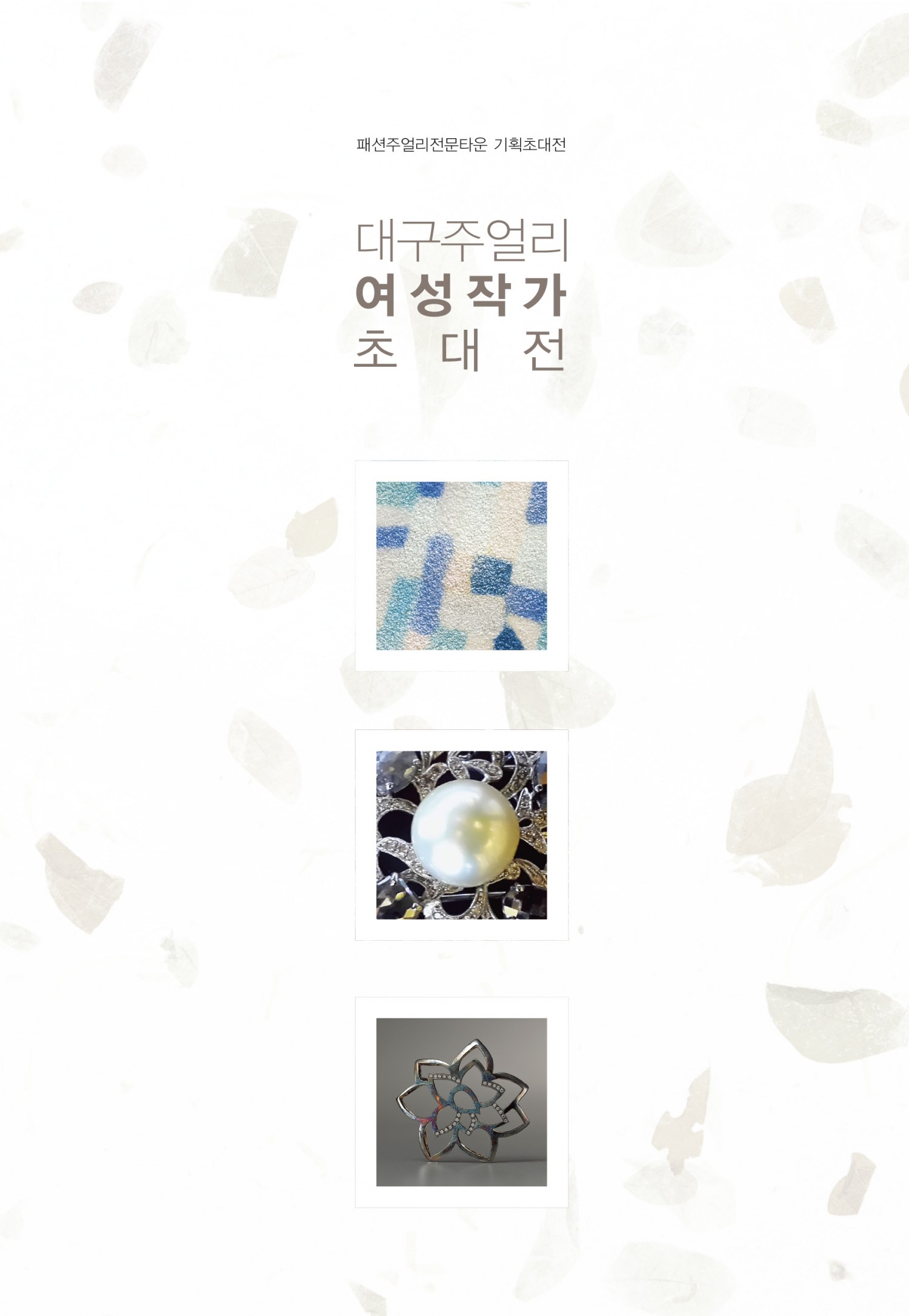 대구여성주얼리작가전 활용이미지.jpg
