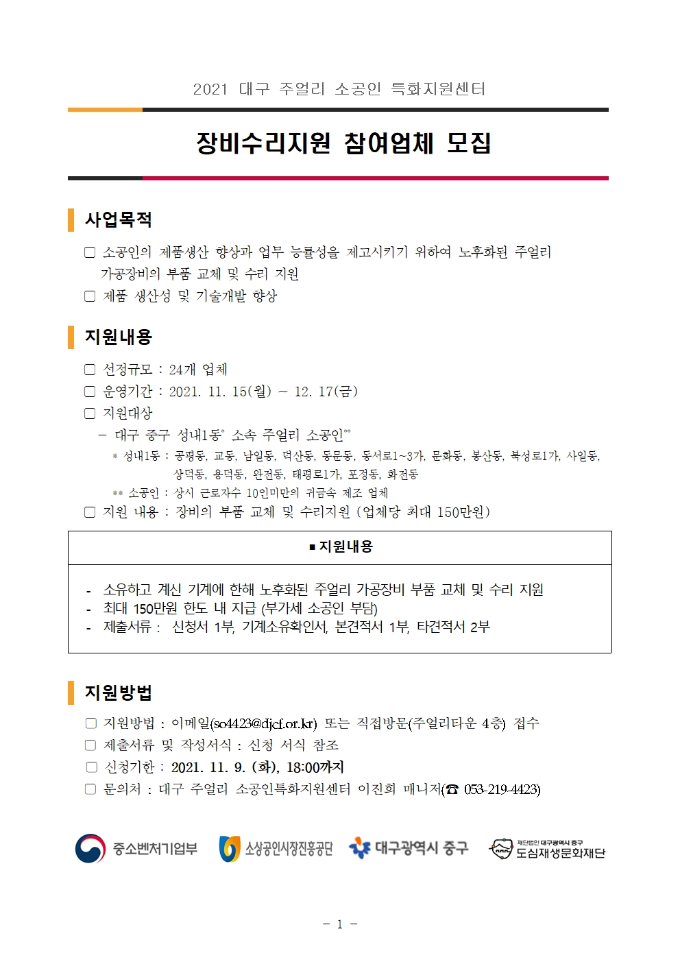 2021 장비수리지원 모집공고001.jpg