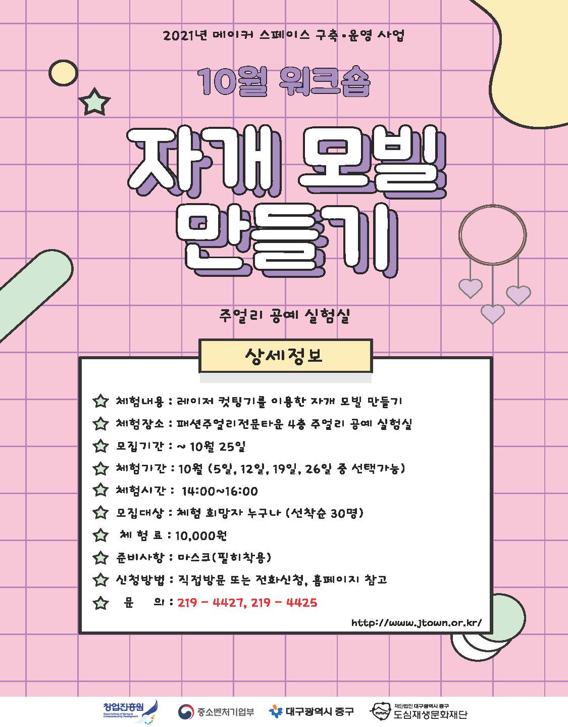 10월 워크숍(자개 모빌 만들기) 홍보지.jpg