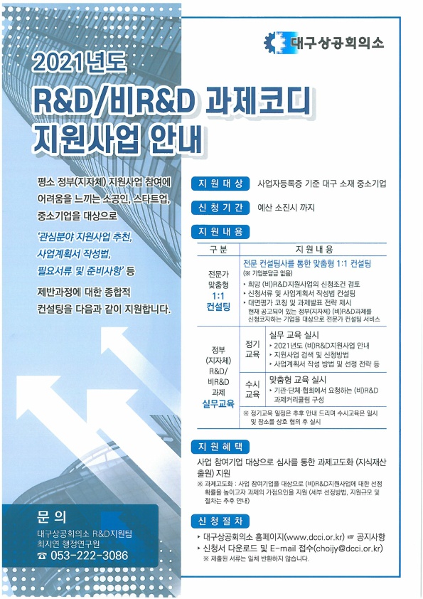 2021년도 R&D-비R&D 과제코디 지원사업 안내_1.jpg