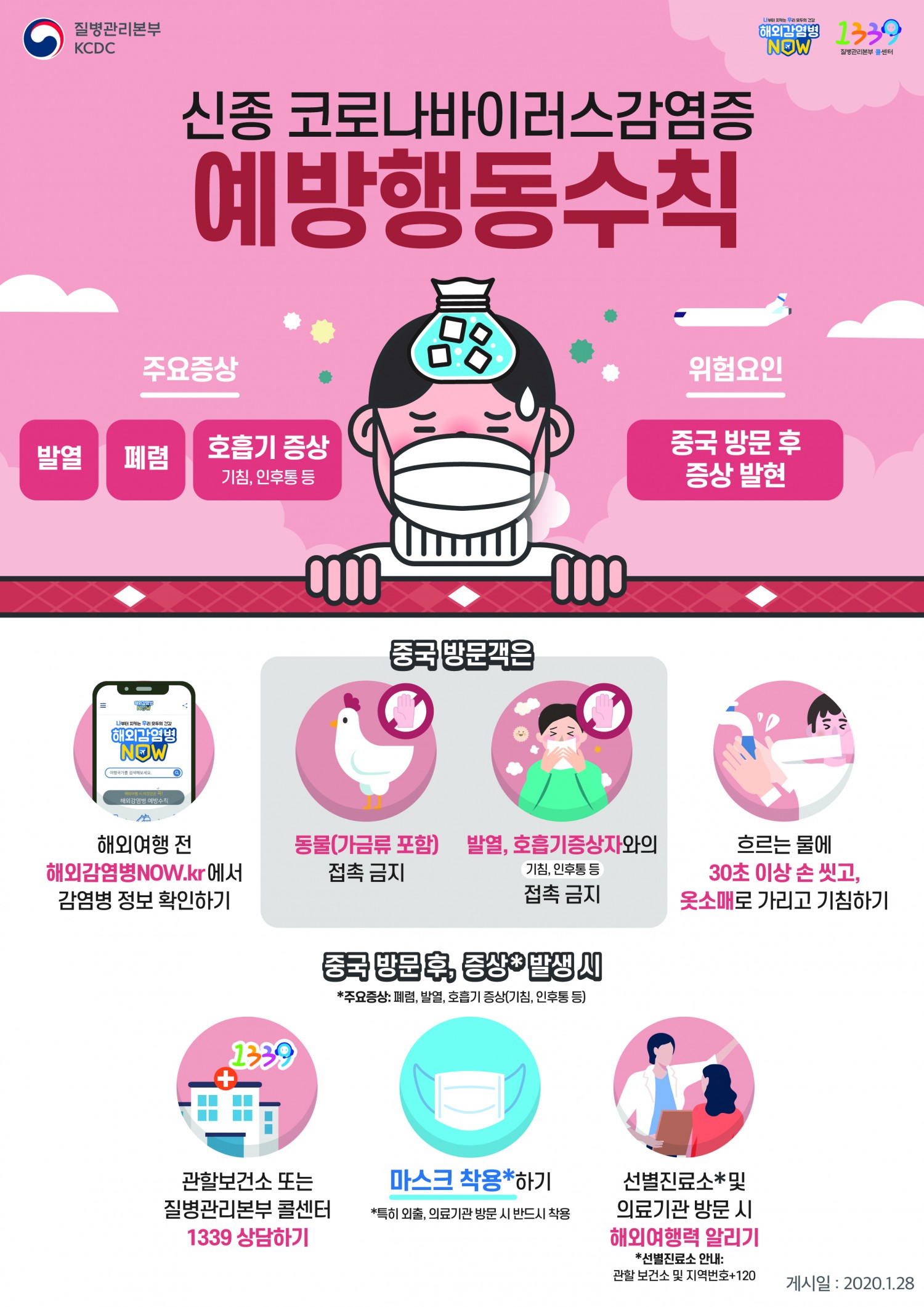20200128_코로나바이러스포스터(국문)_핑크버전_격상단계버전.jpg