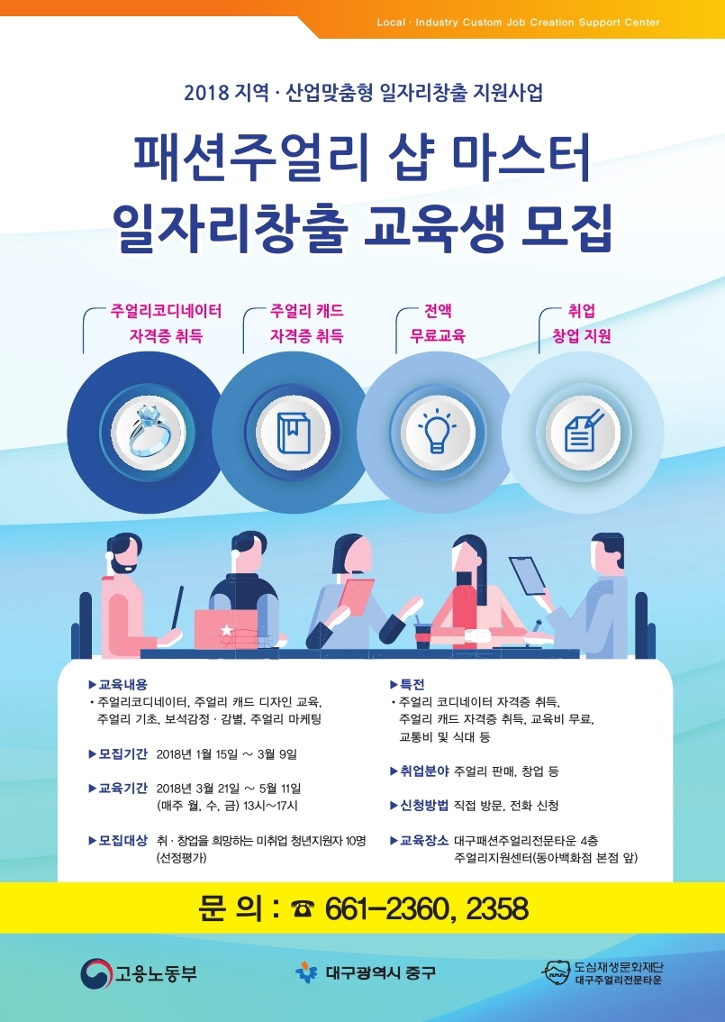 패션주얼리 샵 마스터 일자리창출 교육생 모집.jpg