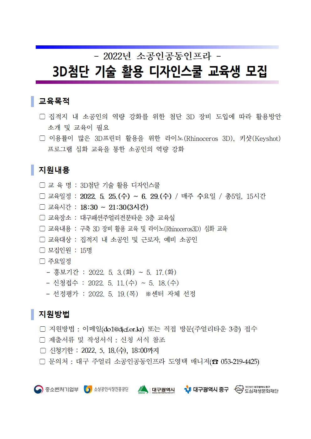 2022년 소공인공동인프라 3D첨단 기술 활용 디자인스쿨 모집 공고001001001.jpg