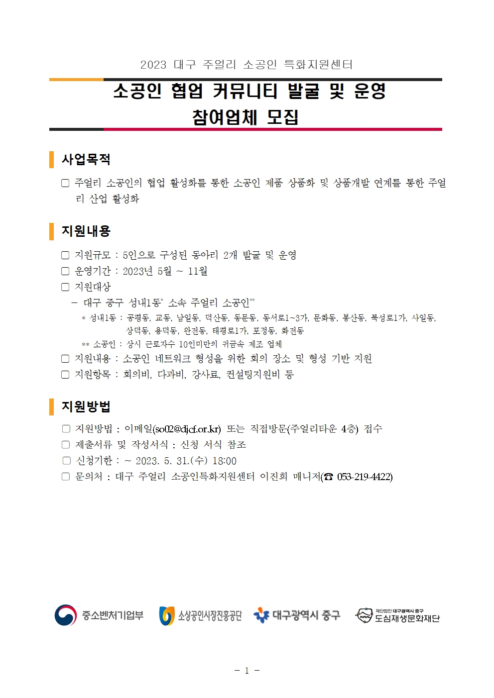 2023년 소공인 협업커뮤니티 발굴 및 운영 모집공고001.jpg