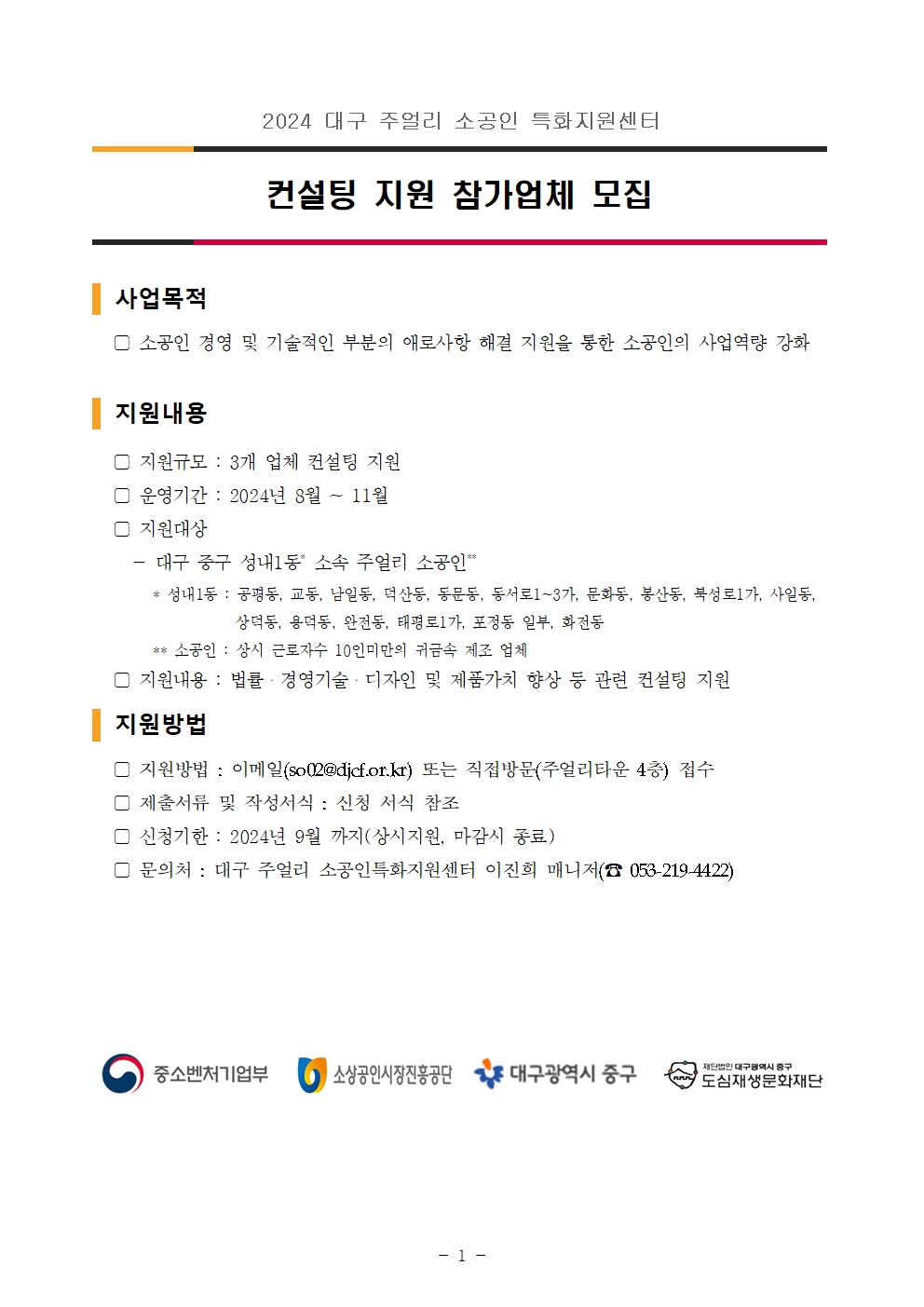 2024년 컨설팅 지원 모집공고001.jpg
