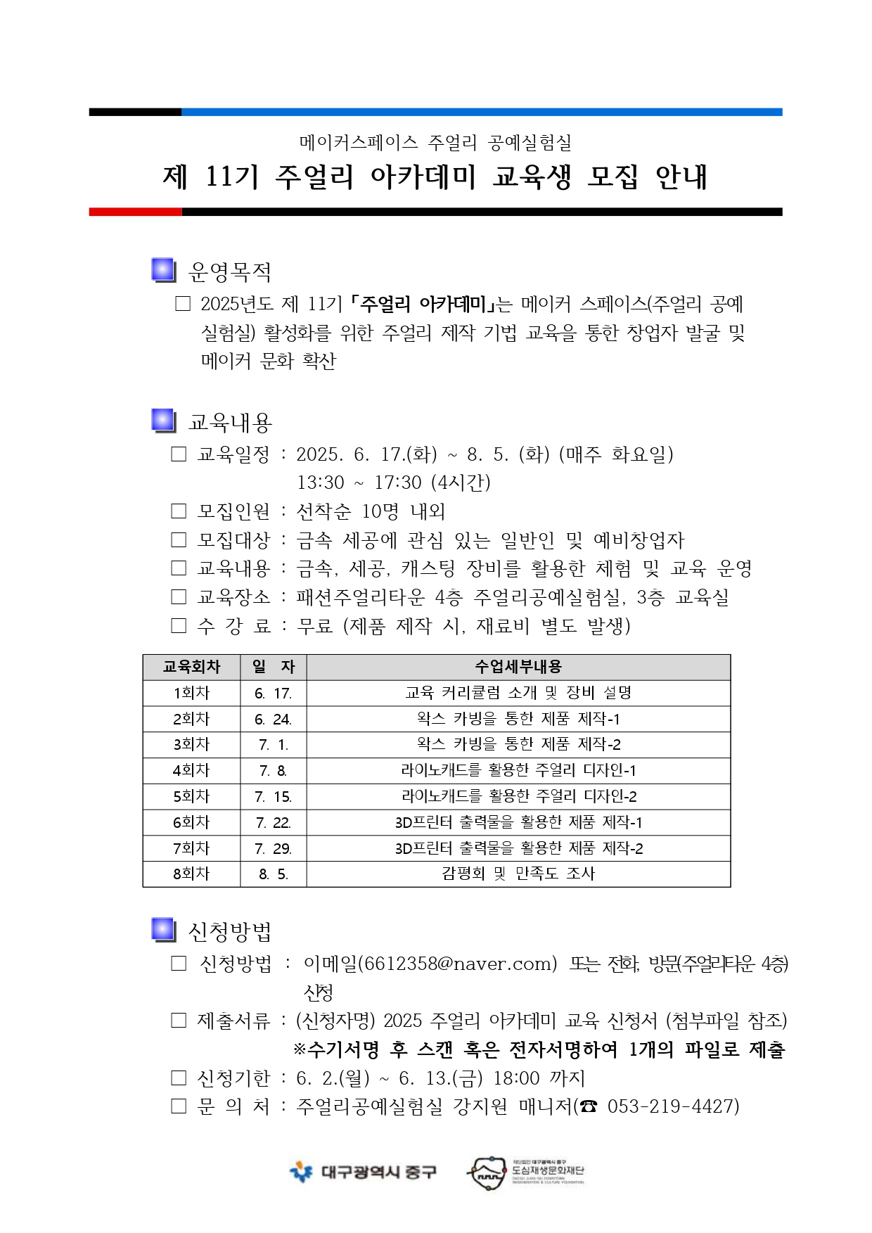 2025년 제 11기 주얼리 아카데미 홈페이지 공지_page-0001 (2).jpg